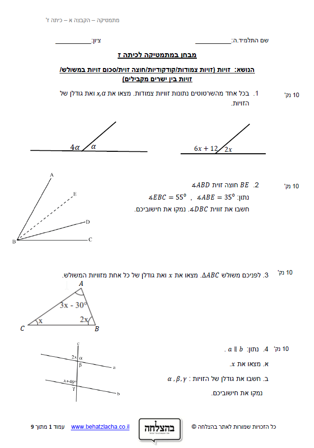 מבחן במתמטיקה לכיתה ז - זוויות - סימון זוויות,&nbsp;השוואת זוויות וחישוב זוויות
